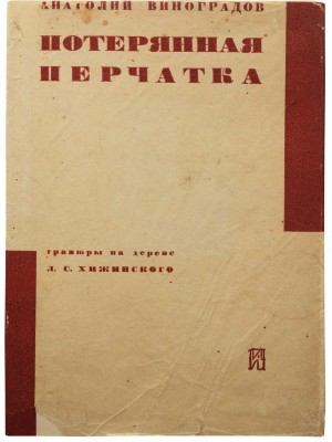 Виноградов А.К. Потерянная перчатка (Стендаль в Москве) / Гравюры на дереве Л. Хижинского. Л., 1931.
